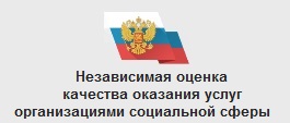 Независимая оценка качества условий оказания услуг организациями в сфере культуры, охраны здоровья, образования, социального обслуживания и федеральными учреждениями медико-социальной экспертизы